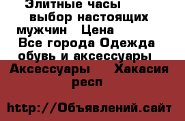 Элитные часы HUBLOT выбор настоящих мужчин › Цена ­ 2 990 - Все города Одежда, обувь и аксессуары » Аксессуары   . Хакасия респ.